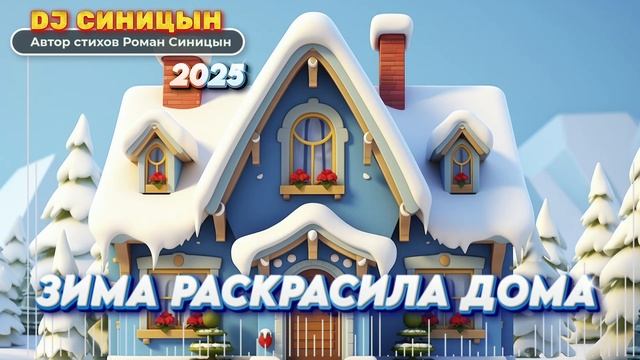 DJ СИНИЦЫН - Зима раскрасила дома 2025 #хит смотреть онлайн