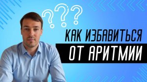 Как избавится от Аритмии?