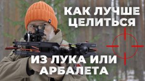 Как лучше целиться из лука или арбалета?