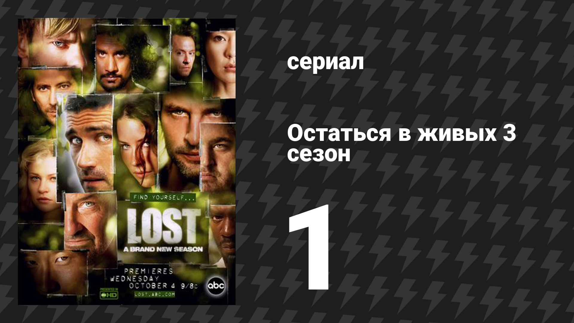 Остаться в живых 3 сезон 1 серия «Повесть о двух городах» (сериал, 2004-2010)