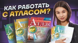 Как работать с атласом на ОГЭ по географии? I Умскул