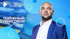 Одёжный приговор — Как устроен мир с Тимофеем Баженовым (03.04.2025)