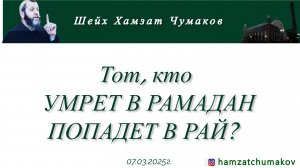 Тот, кто УМРЕТ В РАМАДАН ПОПАДЕТ В РАЙ? | Шейх Хамзат Чумаков (07.03.2025г).