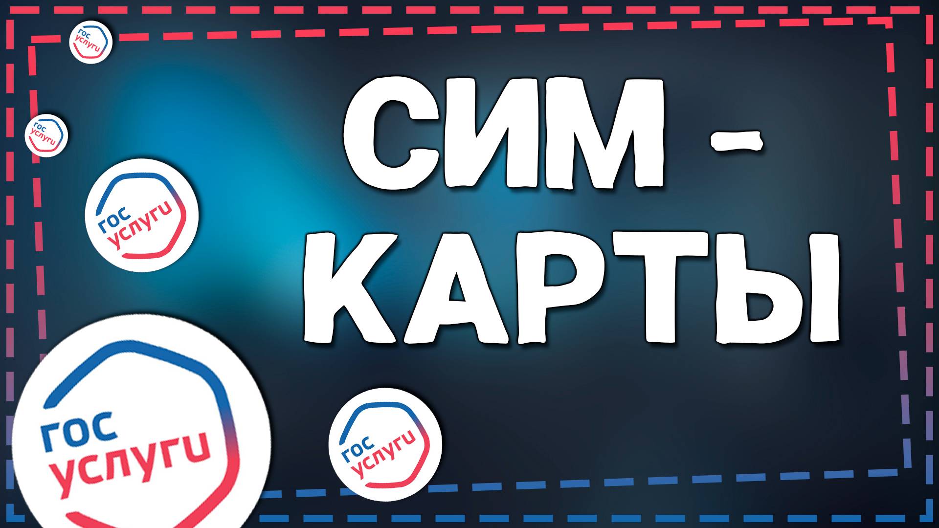 Как на Госуслугах Найти все оформленные на себя СИМ карты смотреть онлайн