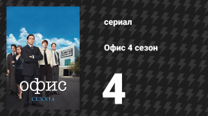 Офис 4 сезон 4 серия «Дандер-Миффлин-Бесконечность, часть 2» (сериал, 2005)