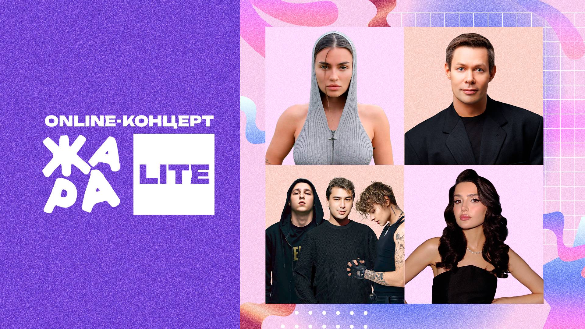 Online-концерт Жара LITE Дина Саева, Bearwolf, Султан Лагучев, Егор Шип и многие другие смотреть онлайн