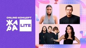 Online-концерт Жара LITE Дина Саева, Bearwolf, Султан Лагучев, Егор Шип и многие другие