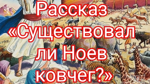 Рассказ «Существовал ли Ноев ковчег?» смотреть онлайн