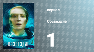 Созвездие 1 серия «Раненый ангел» (сериал, 2024)