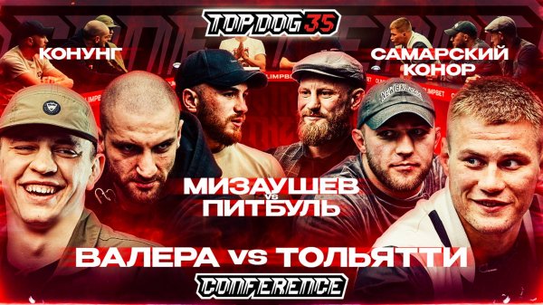 TOP DOG 35 | Заботин VS Тольятти, Мизаушев VS Питбуль, Конунг VS Самарский Конор | Конференция