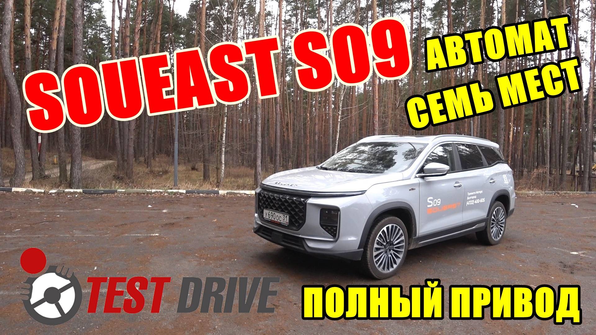 ЗАЧЕМ ЧЕРИ ТИГГО 9, ЕСТЬ SOUEAST S09 ТЕСТ ДРАЙВ смотреть онлайн