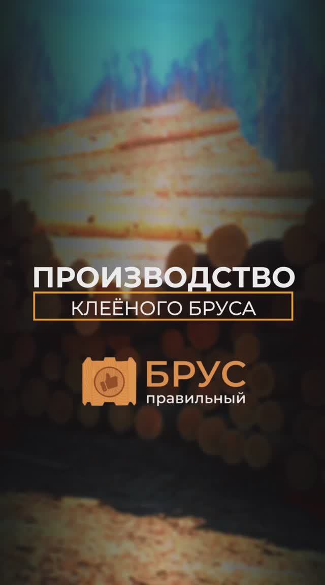 Как создается клееный брус? 🤔