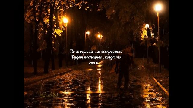 Ночи осенние...(осенняя философия) смотреть онлайн