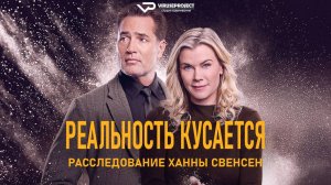 Реальность кусается: Расследование Ханны Свенсен / 2025, криминал, детектив, кино, фильм