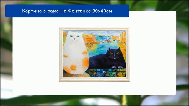 Картина в раме На Фонтанке 30х40см смотреть онлайн