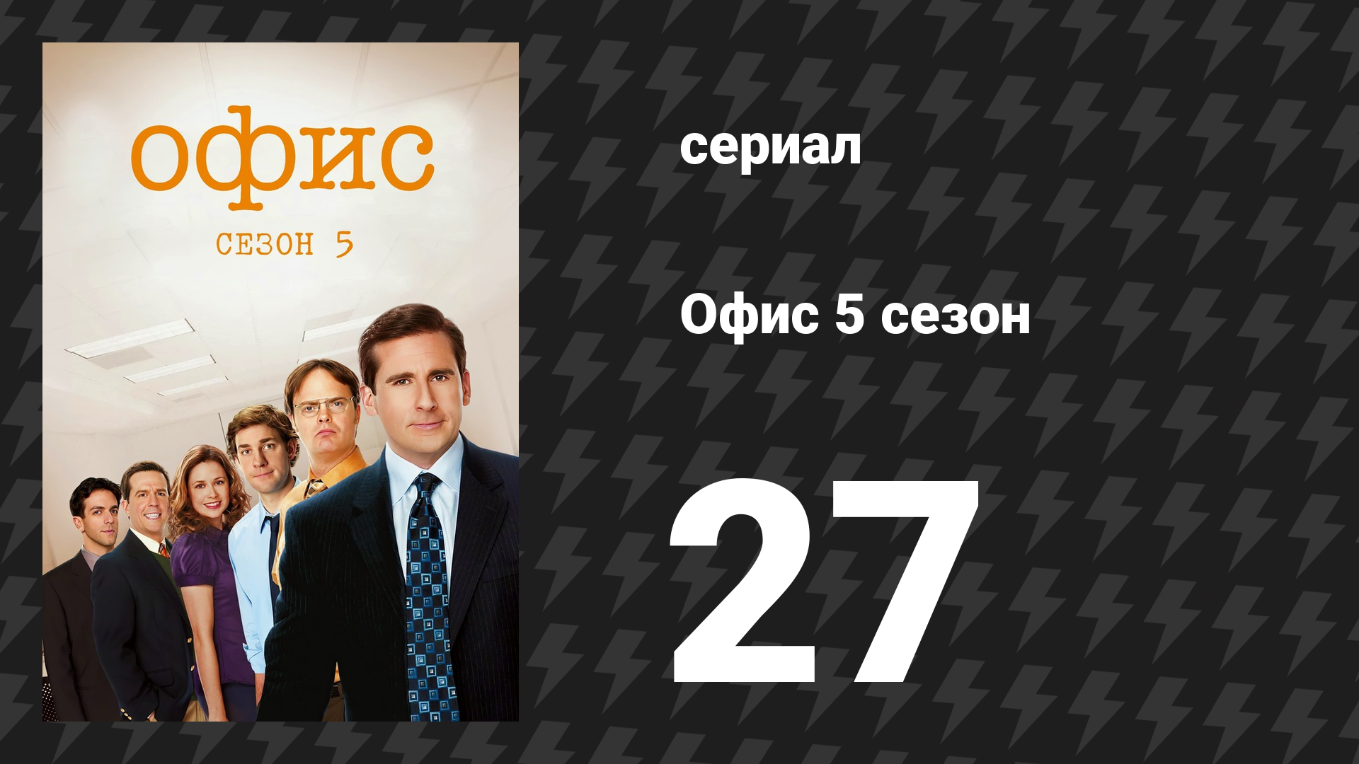Офис 5 сезон 27 серия «Кафе-диско» (сериал, 2005)