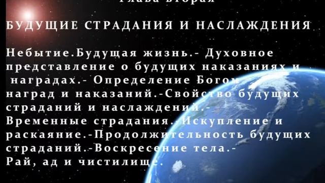 Будущие страдания и наслаждения. "Книга Духов". Книга 4. Глава 2-3. смотреть онлайн