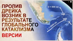 Версии возникновения пролива Дрейка. Глобальный катаклизм, полностью изменивший землю