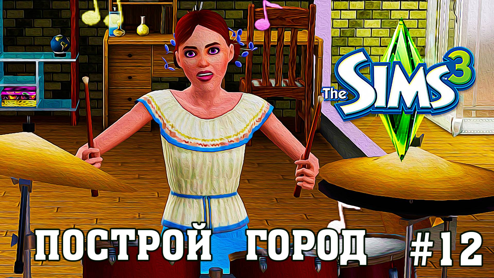★ ЧЕЛЛЕНДЖ _ПОСТРОЙ ГОРОД_ ★ The Sims 3 _ 12 серия
