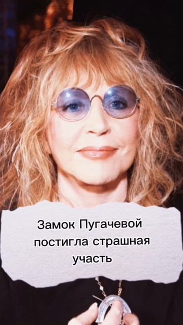 Замок народной любимицы Пугачевой под угрозой - новости 6 марта 2023 смотреть онлайн