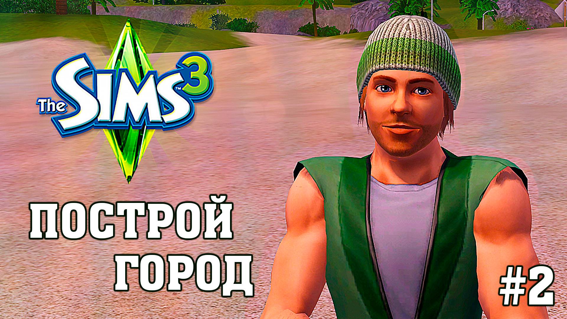 ★ ЧЕЛЛЕНДЖ  ПОСТРОЙ ГОРОД  ★ The Sims 3   2 серия