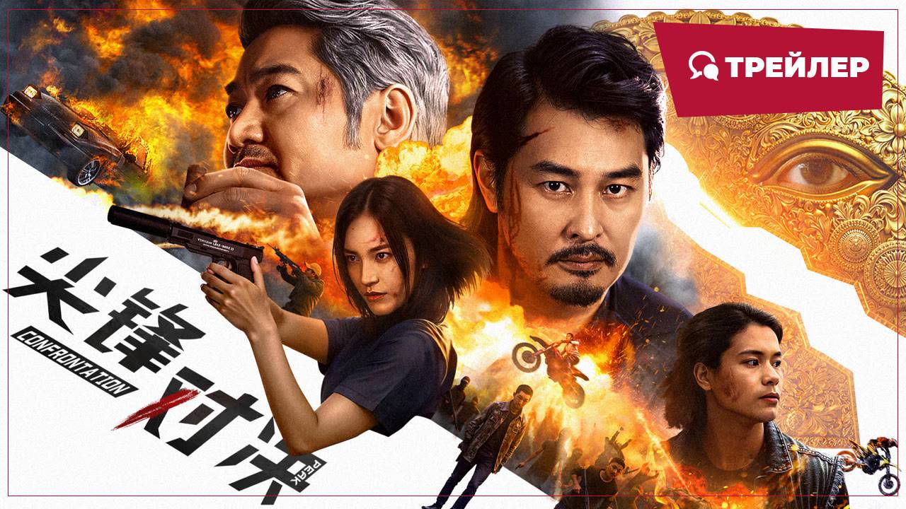 "Противостояние" (Confrontation / 尖峰对决, 2025) || Трейлер смотреть онлайн