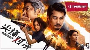 "Противостояние" (Confrontation / 尖峰对决, 2025) || Трейлер