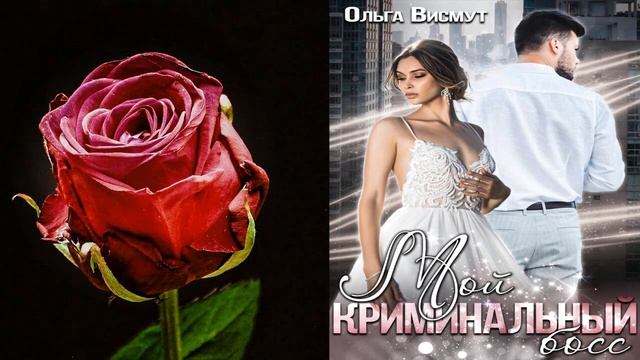 Мой криминальный босс (Ольга Висмут) Аудиокнига