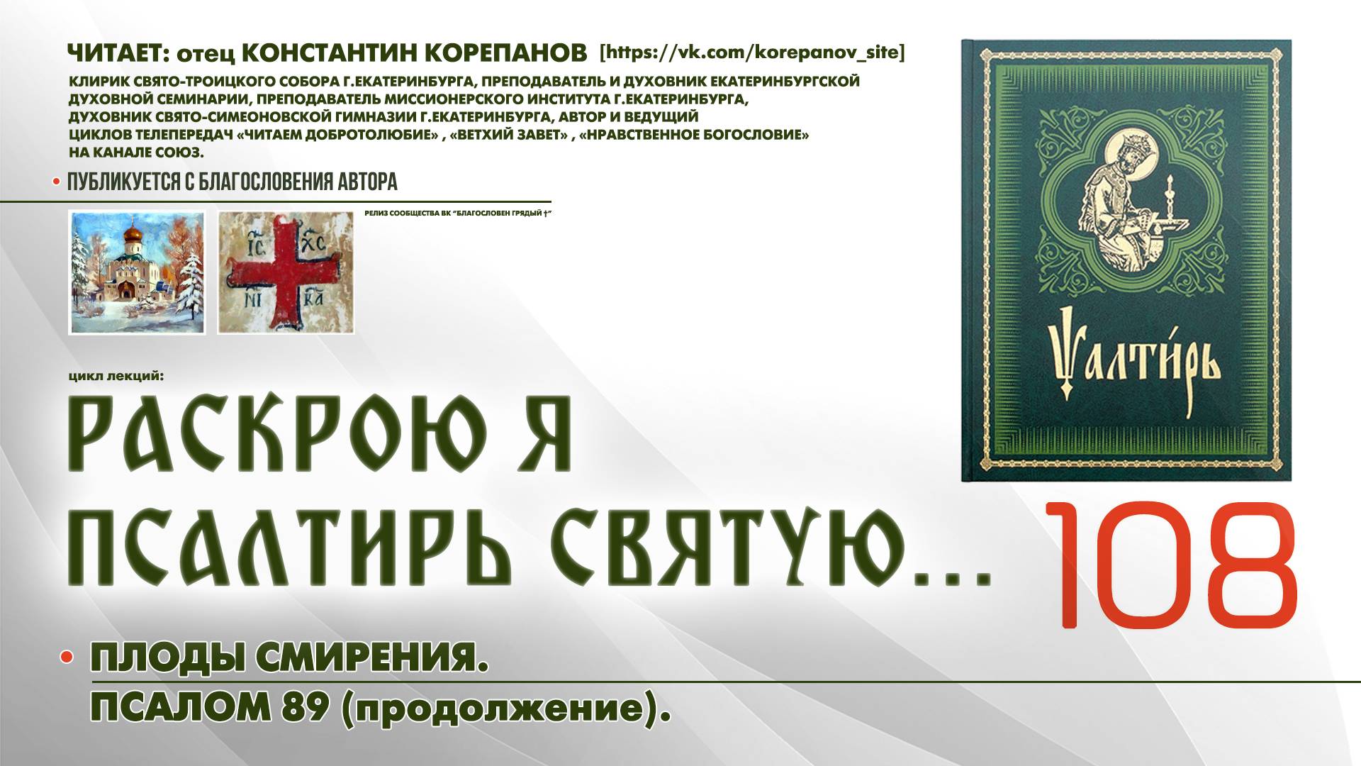 108. Плоды смирения. ПСАЛОМ 89-й (продолжение). смотреть онлайн