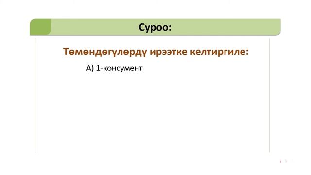 9 класс кр Биология Биогеоценоздун мыйзам ченемдуулуктору сукцессия агроценоз