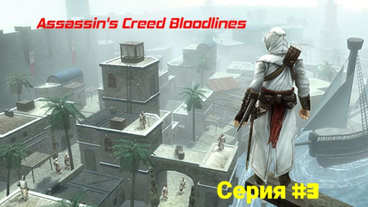 Assassin's Creed.Bloodlines/Прохождение/Серия # 3