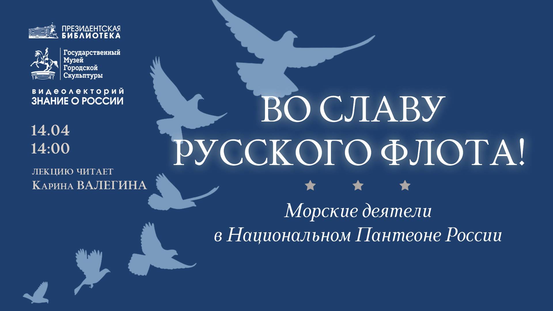 Видеолекция «Во славу русского флота! Морские деятели в Национальном Пантеоне России» смотреть онлайн