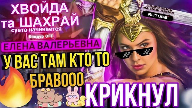 У ВАС ТАМ КТО ТО БРАВООО КРИКНУЛ 😆 ЕЛЕНА ВАЛЕРЬЕВНА #Мошенники #Аферисты #разводилы #инвестиции #об смотреть онлайн