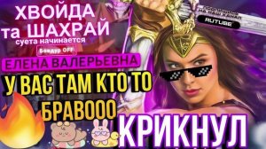У ВАС ТАМ КТО ТО БРАВООО КРИКНУЛ 😆 ЕЛЕНА ВАЛЕРЬЕВНА #Мошенники #Аферисты #разводилы #инвестиции #об