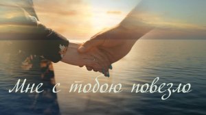 Мне с тобою повезло / Песня