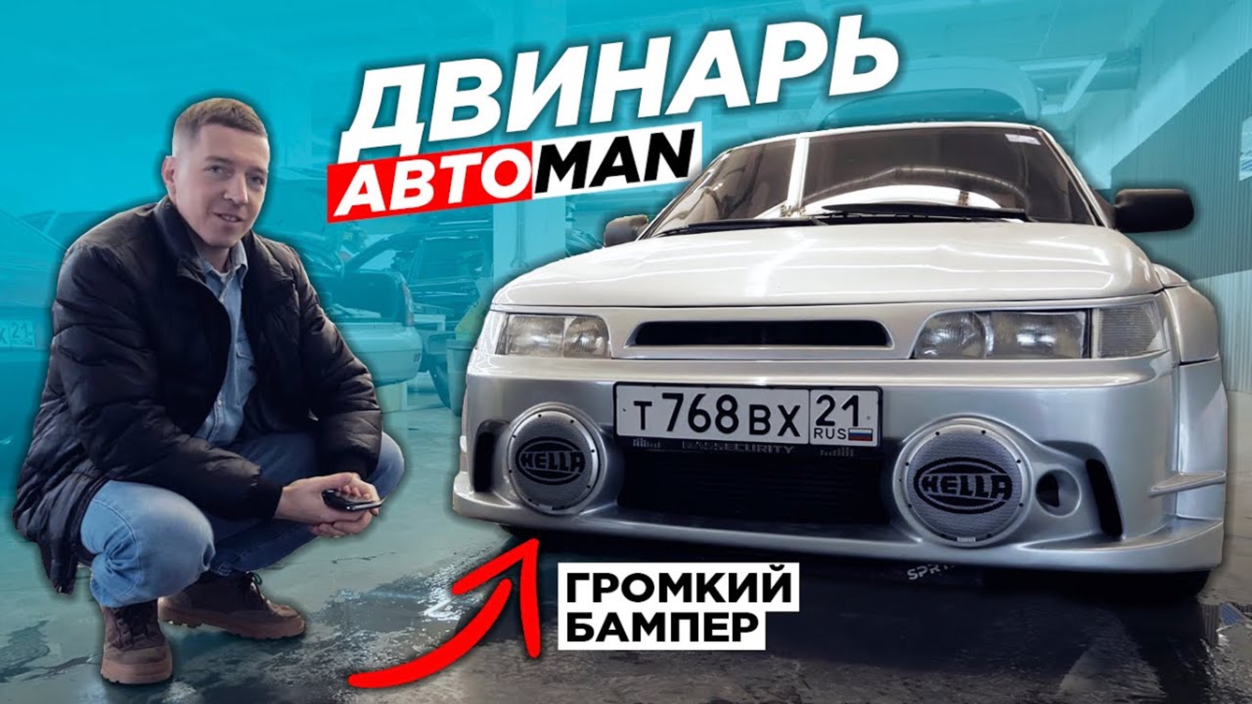 Двинарь. Колонки в бампер. Реакция Антона смотреть онлайн