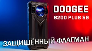 ЗАЩИЩЁННЫЙ ФЛАГМАН 2025! Обзор DOOGEE S200 Plus 5G с 120 Гц и ночным видением