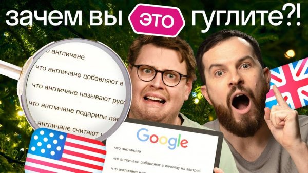 Что русские чаще всего гуглят о США и Великобритании? Американец и британец в шоке! Skyeng 😱