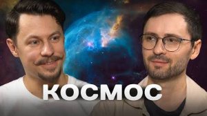 О вселенной, экзопланетах и внеземной жизни с астрофизиком Михаилом Лисаковым.