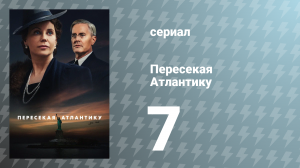 Пересекая Атлантику 7 серия «Подарок» (сериал, 2025)
