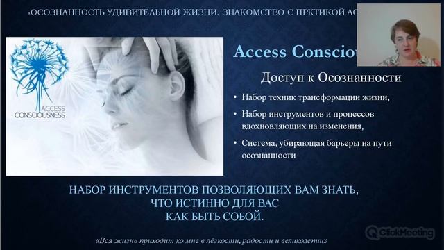 Осознанность удивительной жизни. знакомство с Аксесс Барс. смотреть онлайн
