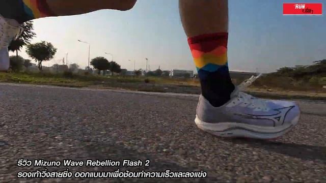 👟รีวิว Mizuno Wave Rebellion Flash 2 รองเท้าวิ่งสายซิ่งสำหรับซ้อมทำความเร็วและแข่ง смотреть онлайн
