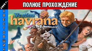 В Тени Ворона/In the Raven Shadow Полное Прохождение