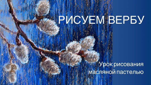 Рисуем вербу. Урок рисования масляной пастелью