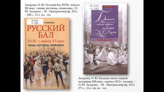 Электронная выставка-путешествие «И блеск, и шум, и говор бала…». смотреть онлайн