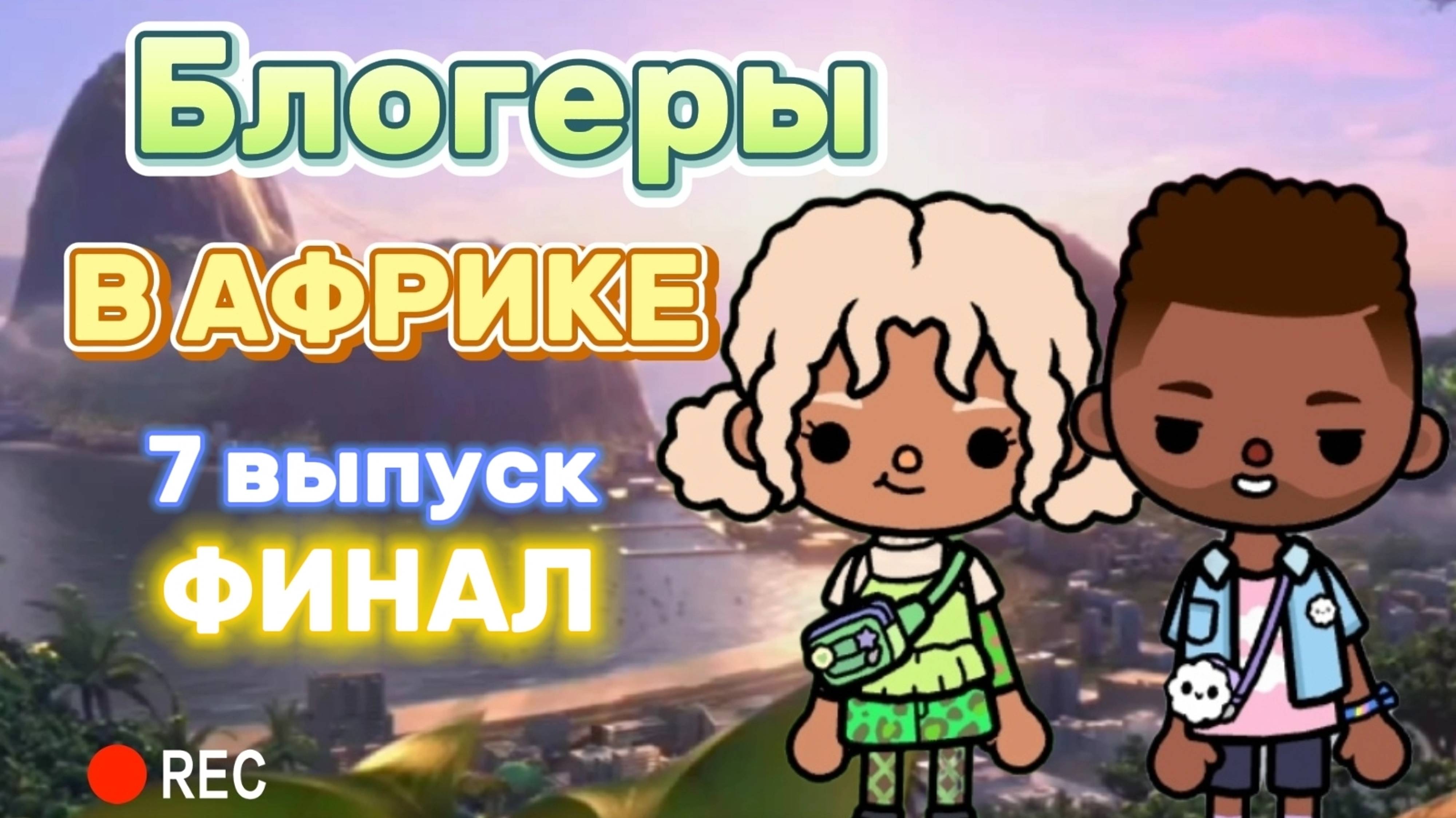 БЛОГЕРЫ В АФРИКЕ ФИНАЛ🔥💥 Milli toca_Toca boca_Toca World_Toca life_Toca_Milli toca_Тока бока_тока смотреть онлайн