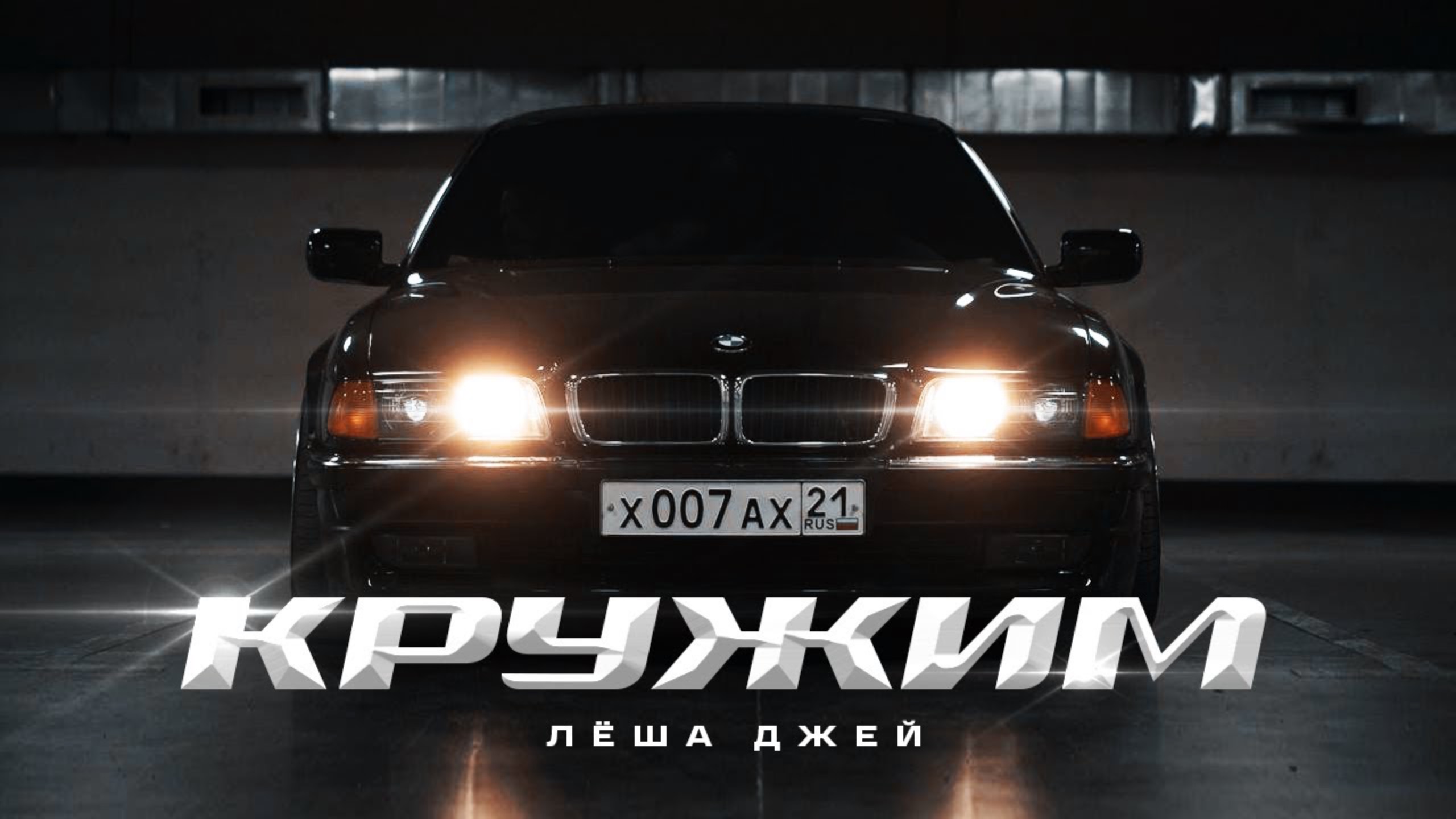 Леша Джей - Кружим (Премьера клипа 2020) смотреть онлайн