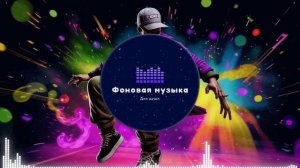 Фоновая музыка - Hip Hop / Хип Хоп 28