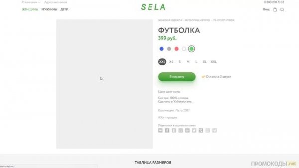 Как использовать промокод на скидку в SELA