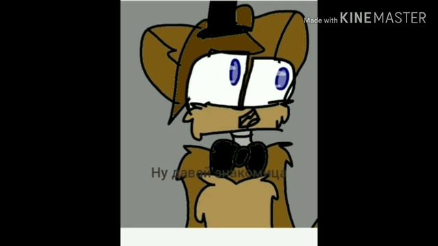 Мангл и Фокси "часть 3" (озвучка). смотреть онлайн